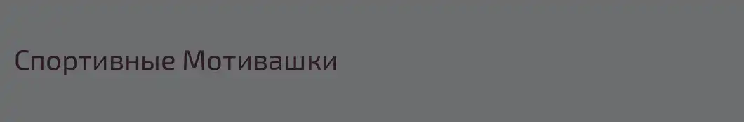 Спортивные Мотивашки
